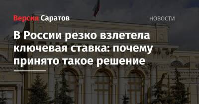 В России резко взлетела ключевая ставка: почему принято такое решение - nversia.ru - Россия