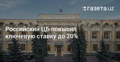 Российский ЦБ повысил ключевую ставку до 20% - gazeta.uz - Россия - Украина - Узбекистан