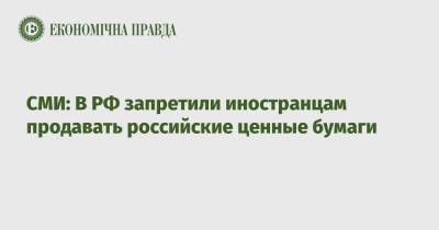 СМИ: В РФ запретили иностранцам продавать российские ценные бумаги - epravda.com.ua - Россия - Украина - Reuters