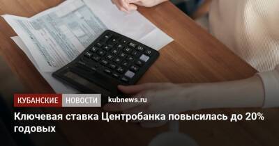 Ключевая ставка Центробанка повысилась до 20% годовых - kubnews.ru - Россия