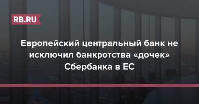 Европейский центральный банк не исключил банкротства «дочек» Сбербанка в ЕС - rb.ru - США - Украина