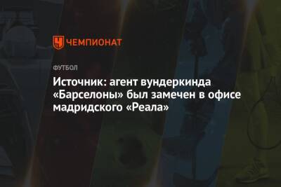 Источник: агент вундеркинда «Барселоны» был замечен в офисе мадридского «Реала» - championat.com - Италия - Испания - Мадрид
