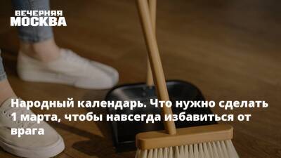 Народный календарь. Что нужно сделать 1 марта, чтобы навсегда избавиться от врага - vm.ru - Русь