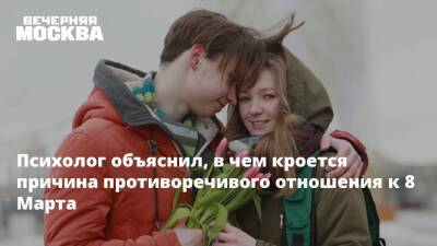 Психолог объяснил, в чем кроется причина противоречивого отношения к 8 Марта - vm.ru