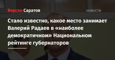 Андрей Воробьев - Сергей Собянин - Алексей Цыденов - Рустам Минниханов - Валерий Радаев - Александр Дрозденко - Николай Любимов - Андрей Клычков - Алексей Дюмин - Валентин Коновалов - Стало известно, какое место занимает Валерий Радаев в «наиболее демократичном» Национальном рейтинге губернаторов - nversia.ru - Москва - Россия - Ленинградская обл. - Орловская обл. - Московская обл. - респ. Татарстан - Саратовская обл. - Рязанская обл. - респ.Бурятия - респ. Калмыкия - респ. Хакасия - Тульская обл.