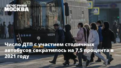 Максим Ликсутов - Число ДТП с участием столичных автобусов сократилось на 7,5 процента в 2021 году - vm.ru - Москва