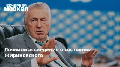 Вячеслав Володин - Владимир Жириновский - Появились сведения о состоянии Жириновского - vm.ru - Москва - Россия
