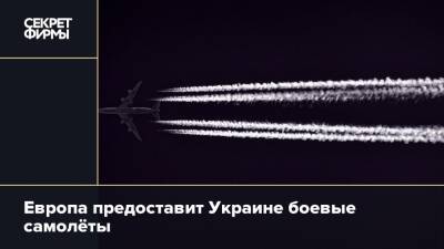 Жозеп Боррель - Европа предоставит Украине боевые самолёты - secretmag.ru - Украина