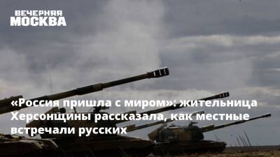 «Россия пришла с миром»: жительница Херсонщины рассказала, как местные встречали русских - vm.ru - Москва - Россия - Украина - Крым - ДНР - Приморье край - ЛНР - Херсонская обл. - Скадовск