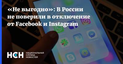 Денис Кусков - «Не выгодно»: В России не поверили в отключение от Facebook и Instagram - nsn.fm - Россия