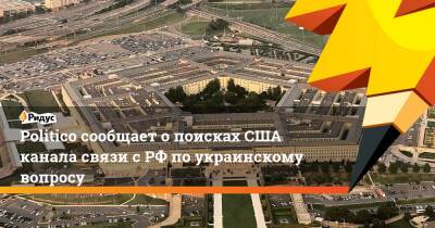 Владимир Путин - Амос Хохштейн - Politico сообщает о поисках США канала связи с РФ по украинскому вопросу - ridus.ru - Россия - США - Сирия - Украина - Канада