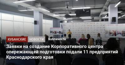 Заявки на создание Корпоративного центра опережающей подготовки подали 11 предприятий Краснодарского края - kubnews.ru - Россия - Краснодарский край