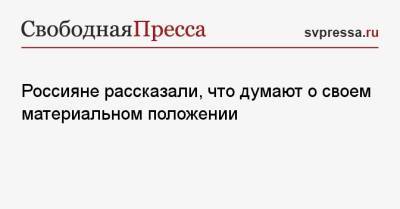 Россияне рассказали, что думают о своем материальном положении - svpressa.ru