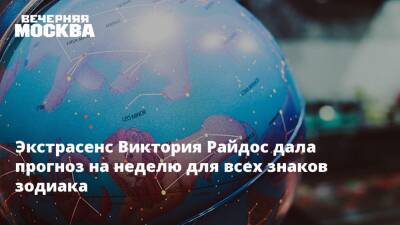 Экстрасенс Виктория Райдос дала прогноз на неделю для всех знаков зодиака - vm.ru