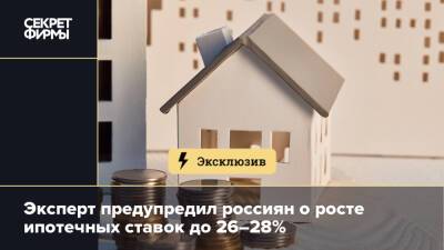 Эксперт предупредил россиян о росте ипотечных ставок до 26–28% - secretmag.ru - Россия