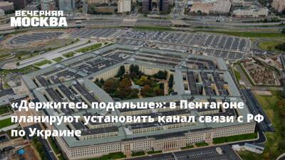 Владимир Путин - «Держитесь подальше»: в Пентагоне планируют установить канал связи с РФ по Украине - vm.ru - Москва - Россия - США - Украина - ДНР - ЛНР - Донецкая обл.