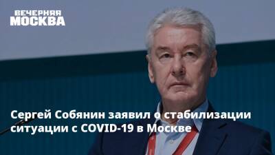 Сергей Собянин - Анастасия Ракова - Сергей Собянин заявил о стабилизации ситуации с COVID-19 в Москве - vm.ru - Москва - Москва