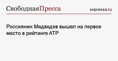 Стефанос Циципас - Джокович Новак - Рафаэль Надаль - Карен Хачанов - Даниил Медведев - Андрей Рублев - Александр Зверев - Аслан Карацев - Россиянин Медведев вышел на первое место в рейтинге ATP - svpressa.ru - Россия - Германия