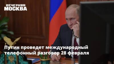 Владимир Путин - Дмитрий Песков - Путин проведет международный телефонный разговор 28 февраля - vm.ru - Россия - Украина - ДНР - ЛНР - Донецкая обл. - Переговоры