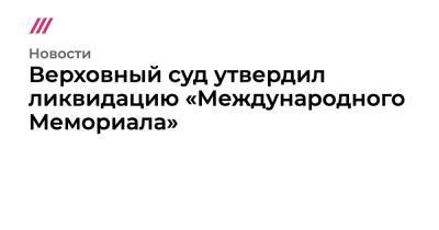 Зарема Мусаева - Верховный суд утвердил ликвидацию «Международного Мемориала» - tvrain.ru - Россия - респ. Чечня