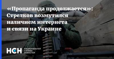 Владимир Зеленский - Владимир Путин - Игорь Стрелков - «Пропаганда продолжается»: Стрелков возмутился наличием интернета и связи на Украине - nsn.fm - Россия - Украина - ДНР - Донбасс