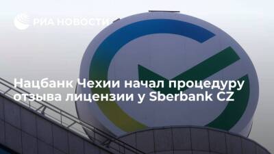 Нацбанк Чехии начал в понедельник процедуру отзыва лицензии у Sberbank CZ - smartmoney.one - Россия - Украина - Чехия