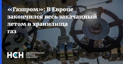 «Газпром»: В Европе закончился весь закачанный летом в хранилища газ - nsn.fm - Украина - Германия - Франция - Европа