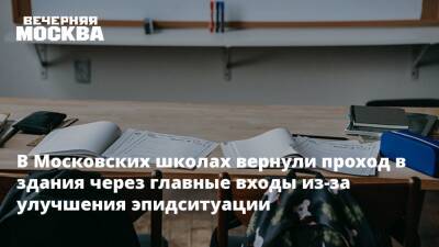 Татьяна Голикова - В Московских школах вернули проход в здания через главные входы из-за улучшения эпидситуации - vm.ru - Москва - Россия - Москва
