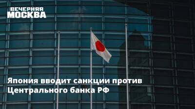 Владимир Путин - Фумио Кисид - Япония вводит санкции против Центрального банка РФ - vm.ru - Россия - Киев - Англия - Япония - ДНР - ЛНР