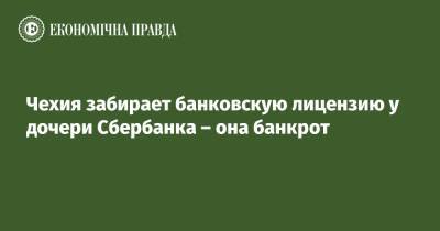 Чехия забирает банковскую лицензию у дочери Сбербанка – она банкрот - epravda.com.ua - Австрия - Россия - Украина - Германия - Венгрия - Хорватия - Словения - Чехия - Сербия - Босния и Герцеговина