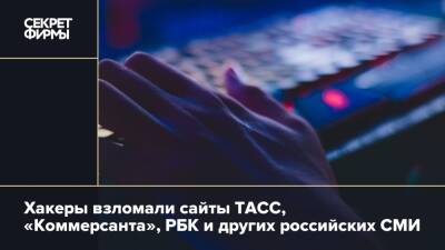 Хакеры взломали сайты ТАСС, «Коммерсанта», РБК и других российских СМИ - secretmag.ru