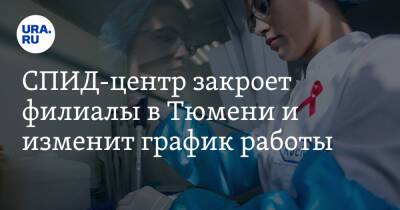 СПИД-центр закроет филиалы в Тюмени и изменит график работы - ura.news - Тюмень - Тюменская обл.