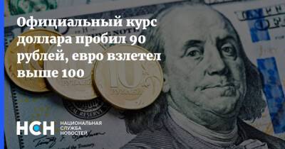 Официальный курс доллара пробил 90 рублей, евро взлетел выше 100 - nsn.fm - Россия