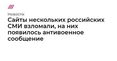 Владимир Зеленский - Сайты нескольких российских СМИ взломали, на них появилось антивоенное сообщение - tvrain.ru - Россия - Украина - КНДР - Египет - Тунис - Гомель