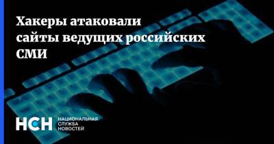 Хакеры атаковали сайты ведущих российских СМИ - nsn.fm - Украина