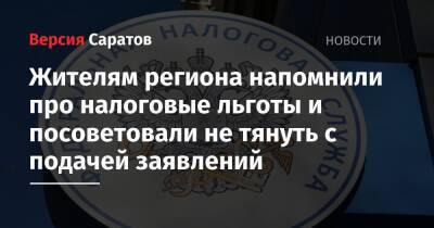 Жителям региона напомнили про налоговые льготы и посоветовали не тянуть с подачей заявлений - nversia.ru - Россия - Саратовская обл.