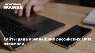 Дмитрий Песков - Сайты ряда крупнейших российских СМИ взломали - vm.ru - Москва - Россия - США