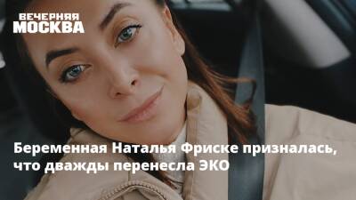 Наталья Фриске - Беременная Наталья Фриске призналась, что дважды перенесла ЭКО - vm.ru