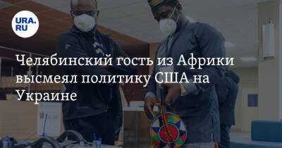 Челябинский гость из Африки высмеял политику США на Украине. Скрин - ura.news - Россия - США - Сирия - Украина - Челябинская обл. - Ирак - Ливия - Камерун - Югославия