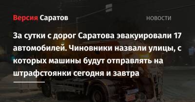 За сутки с дорог Саратова эвакуировали 17 автомобилей. Чиновники назвали улицы, с которых машины будут отправлять на штрафстоянки сегодня и завтра - nversia.ru - Саратов