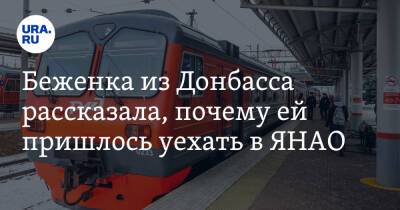 Беженка из Донбасса рассказала, почему ей пришлось уехать в ЯНАО - ura.news - Россия - Украина - Киев - Донецк - окр. Янао - Артемовск - Донецкая обл.