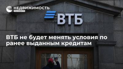 Банк ВТБ не будет менять условия по ранее выданным кредитам и ипотеке - realty.ria.ru - Москва - Россия