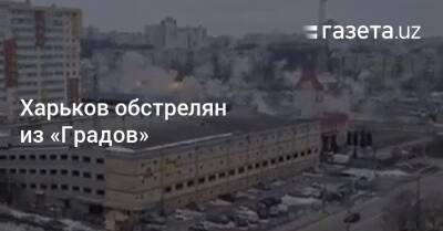 Антон Геращенко - Харьков обстрелян из «Градов» - gazeta.uz - Украина - Узбекистан