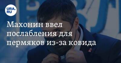 Дмитрий Махонин - Махонин ввел послабления для пермяков из-за ковида - ura.news - Россия - Пермский край