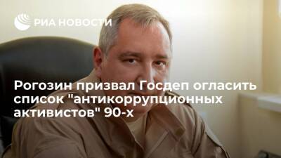 Дмитрий Рогозин - Борис Немцов - Рогозин: пусть Госдеп огласит список всех их "антикоррупционных активистов" 90-х годов - ria.ru - Москва - Россия - США - Москва
