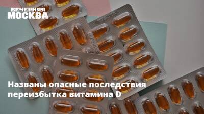 Названы опасные последствия переизбытка витамина D - vm.ru