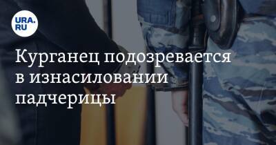 Курганец подозревается в изнасиловании падчерицы - ura.news - Россия - Челябинская обл. - Курганская обл.