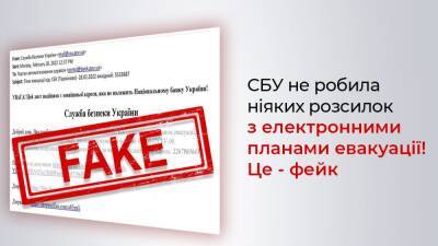 Повідомлення нібито від імені СБУ про електронні плани евакуації — це ФЕЙК! - itc.ua - Украина