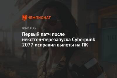 Первый патч после некстген-перезапуска Cyberpunk 2077 исправил вылеты на ПК - championat.com