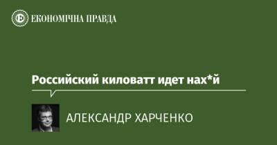 Российский киловатт идет нах*й - epravda.com.ua - Россия - Україна - Франція